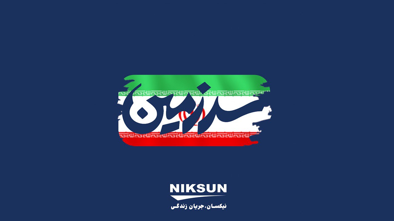 اطلاعیه مدیریت عامل گروه صنعتی نیکسان