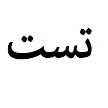 تست