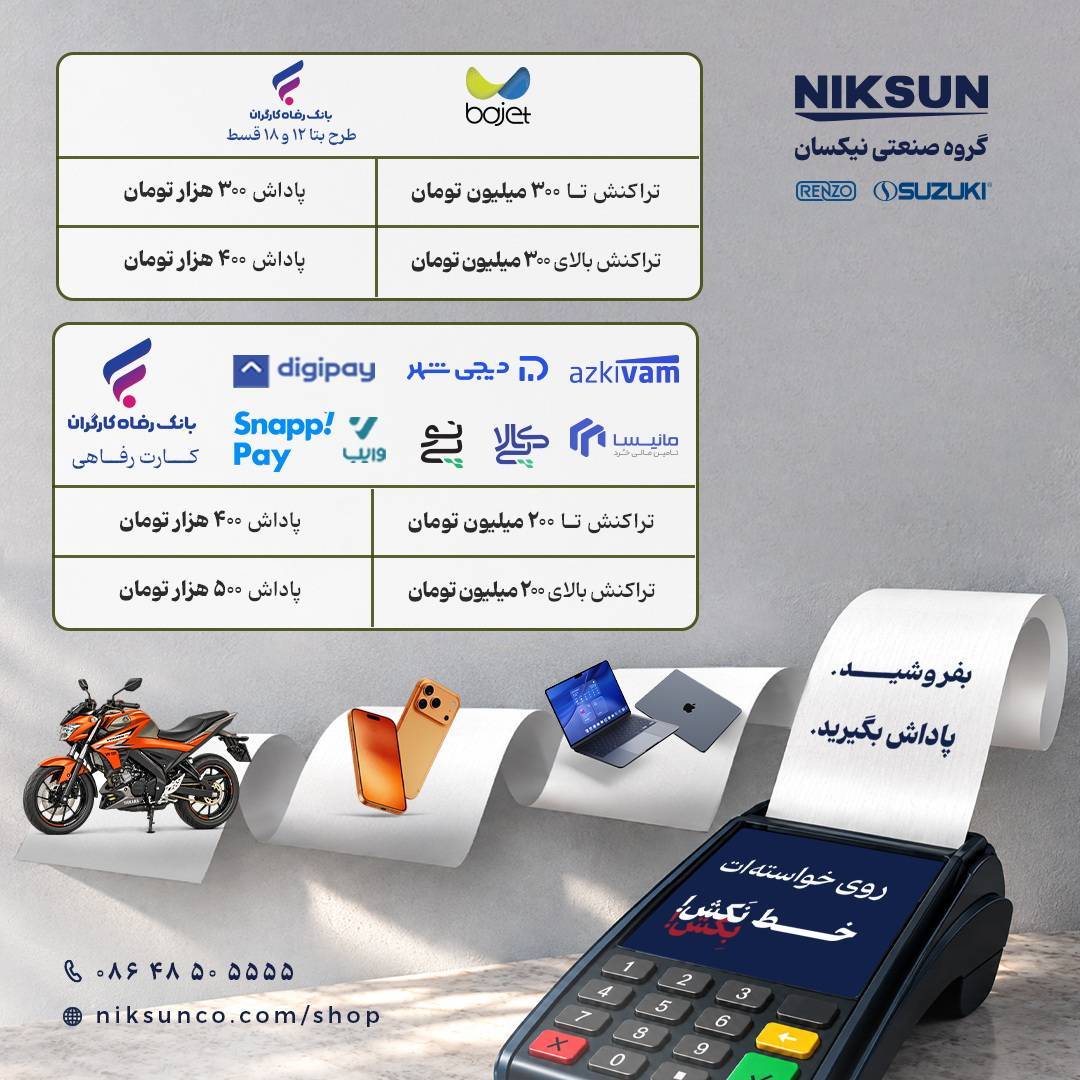 طرح بفروشید، پاداش بگیرید گروه صنعتی نیکسان؛ پاداش فروش با سرویس‌های خرید اقساطی