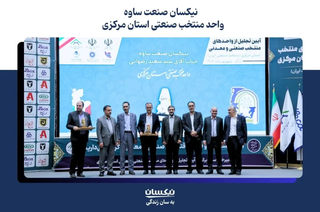 نیکسان صنعت ساوه واحد نمونه استان مرکزی در سال 1404