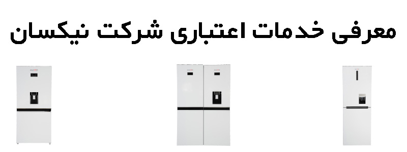 خدمات اعتباری شرکت نیکسان