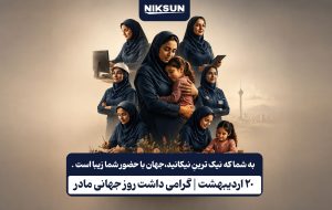 شرکت نیکسان صنعت ساوه | خرید یخچال فریزر تلویزیون کولرگازی 24 روز جهانی مادر