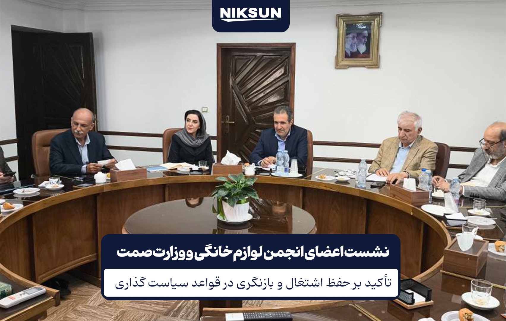 نشست اعضای انجمن لوازم خانگی