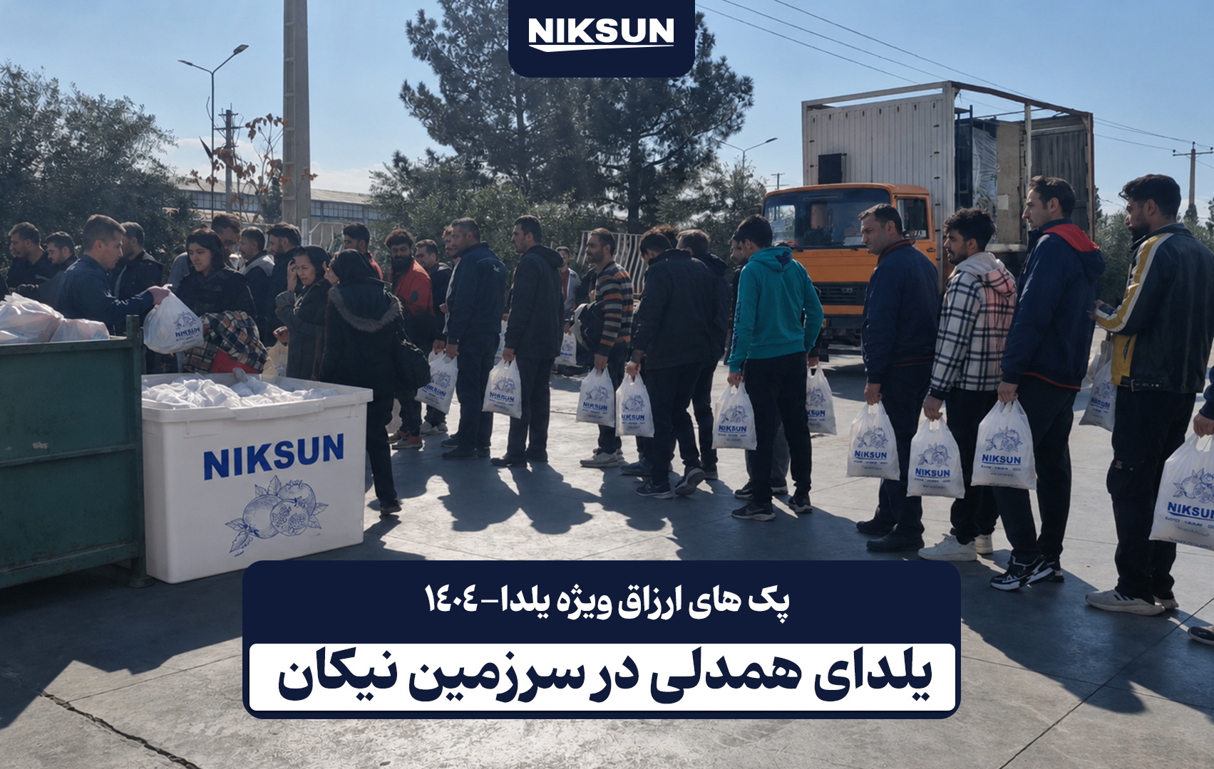 یلدای همدلی