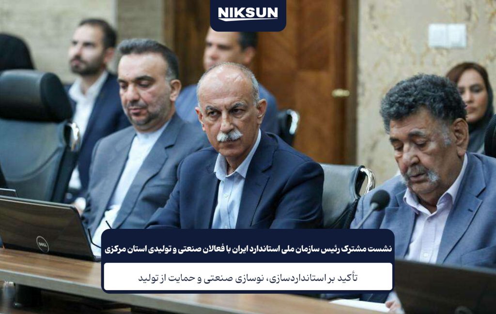 نشست رئیس سازمان ملی استاندارد