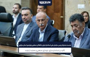 شرکت نیکسان صنعت ساوه | خرید یخچال فریزر تلویزیون کولرگازی 22 نشست رئیس سازمان ملی استاندارد