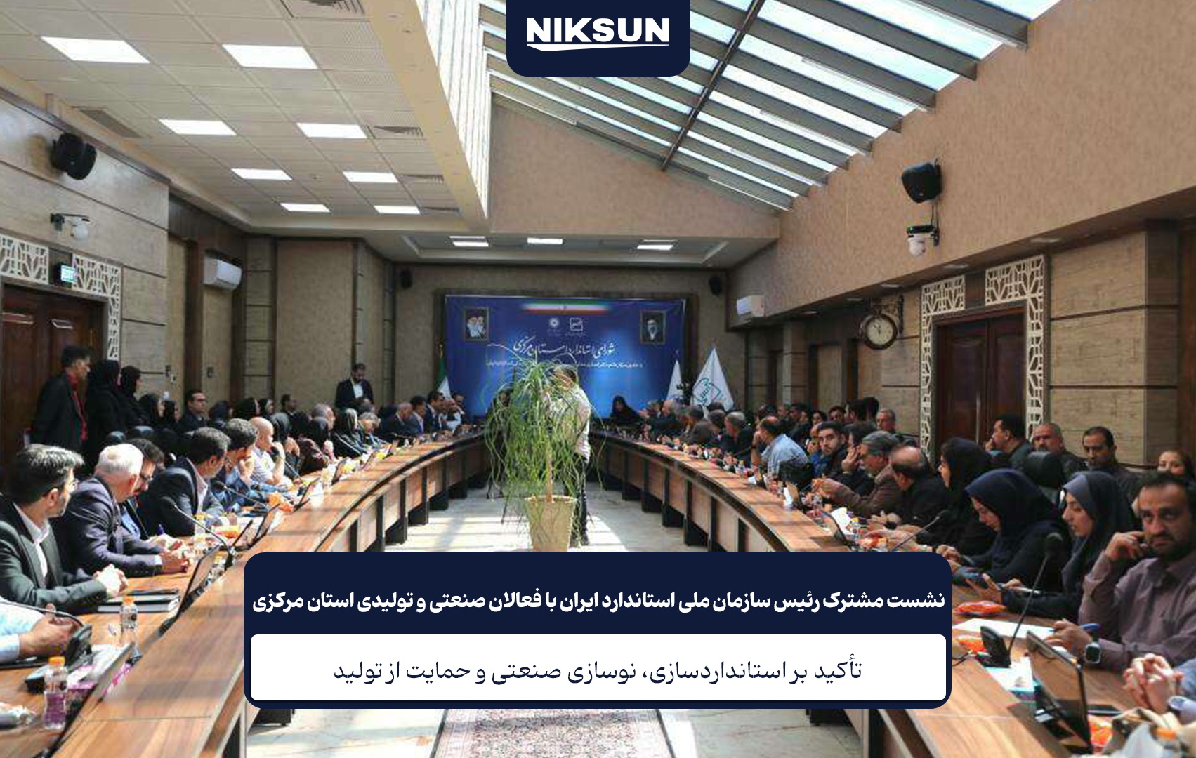 نشست رئیس سازمان ملی استاندارد با فعالان صنعتی استان مرکزی