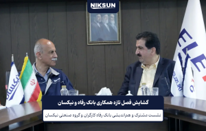 گشایش فصل تازه همکاری بانک رفاه و نیکسان