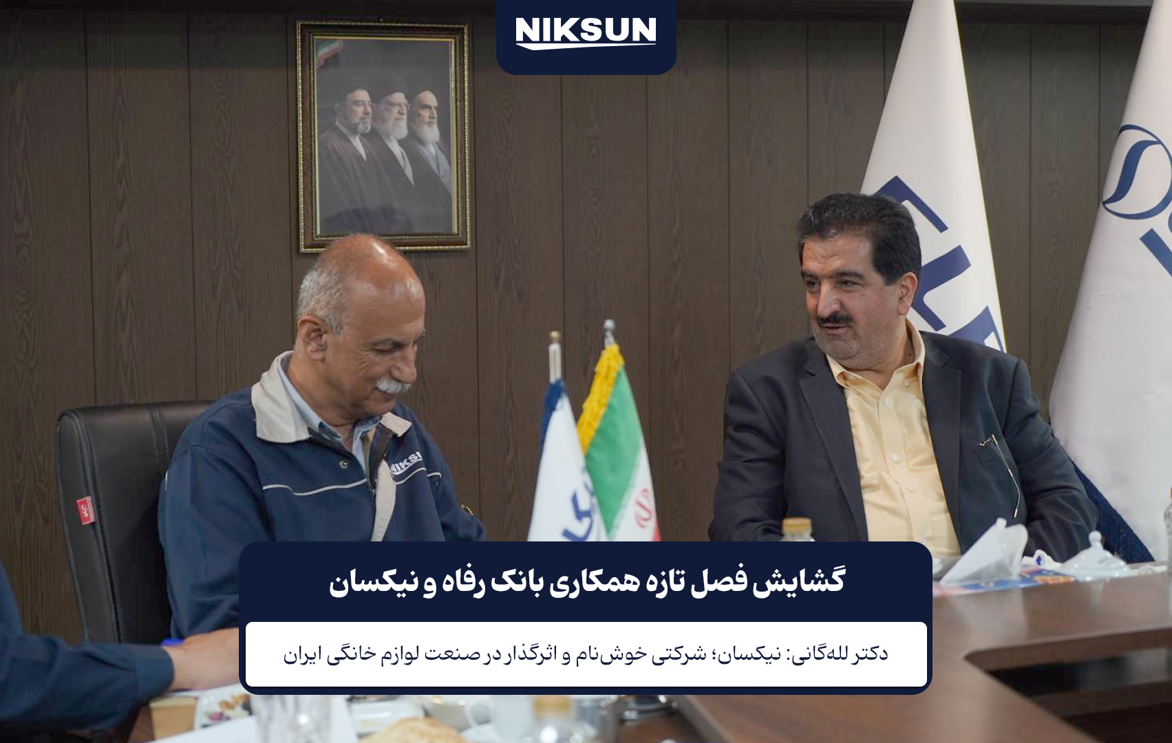 گشایش فصل تازه همکاری بانک رفاه و نیکسان copy 2