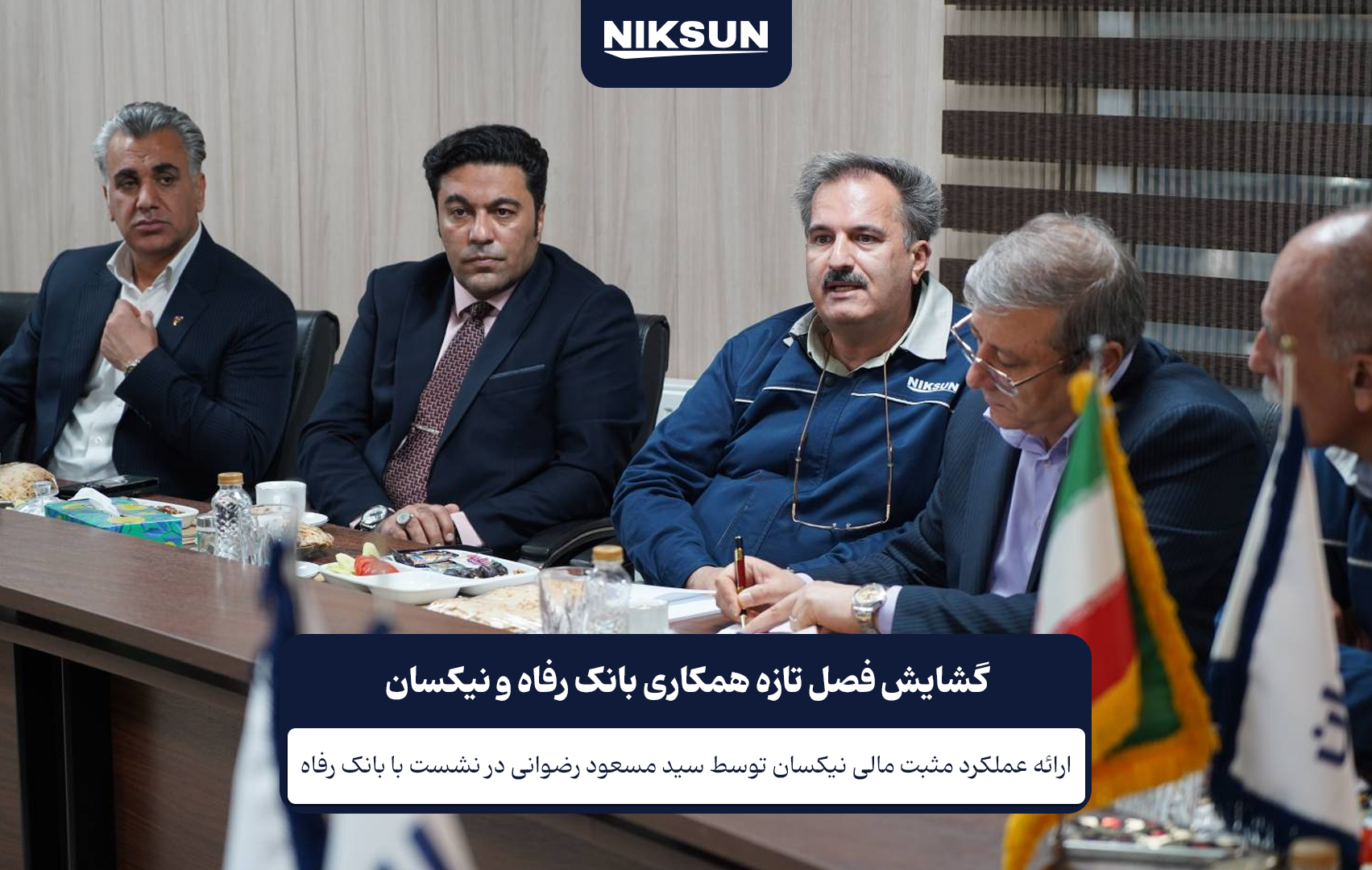 گشایش فصل تازه همکاری بانک رفاه و نیکسان copy 3