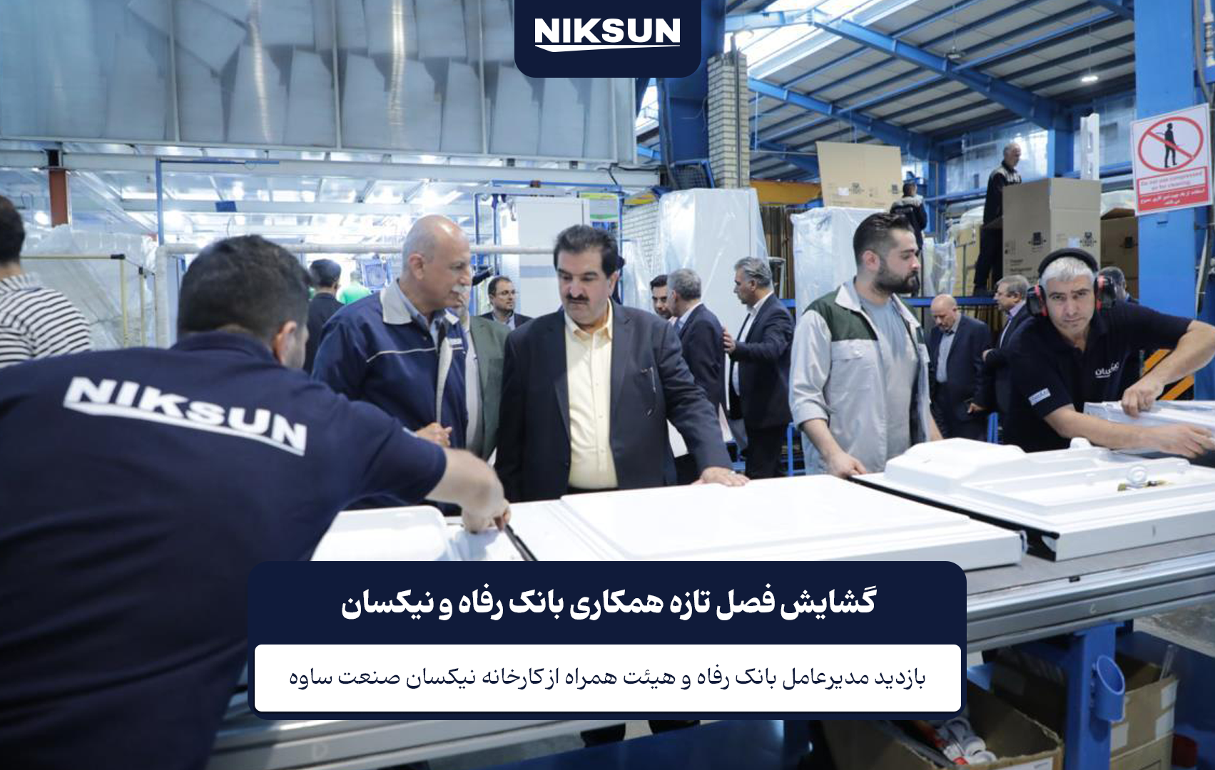 بازدید بانک رفاه از نیکسان
