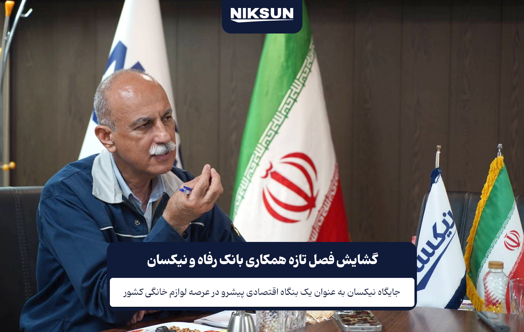 بانک رفاه و نیکسان