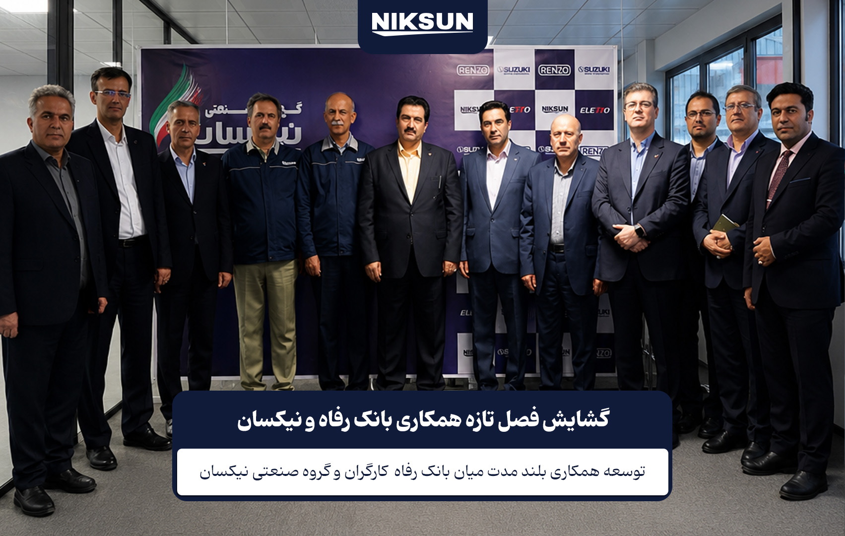 بازدید بانک رفاه از نیکسان