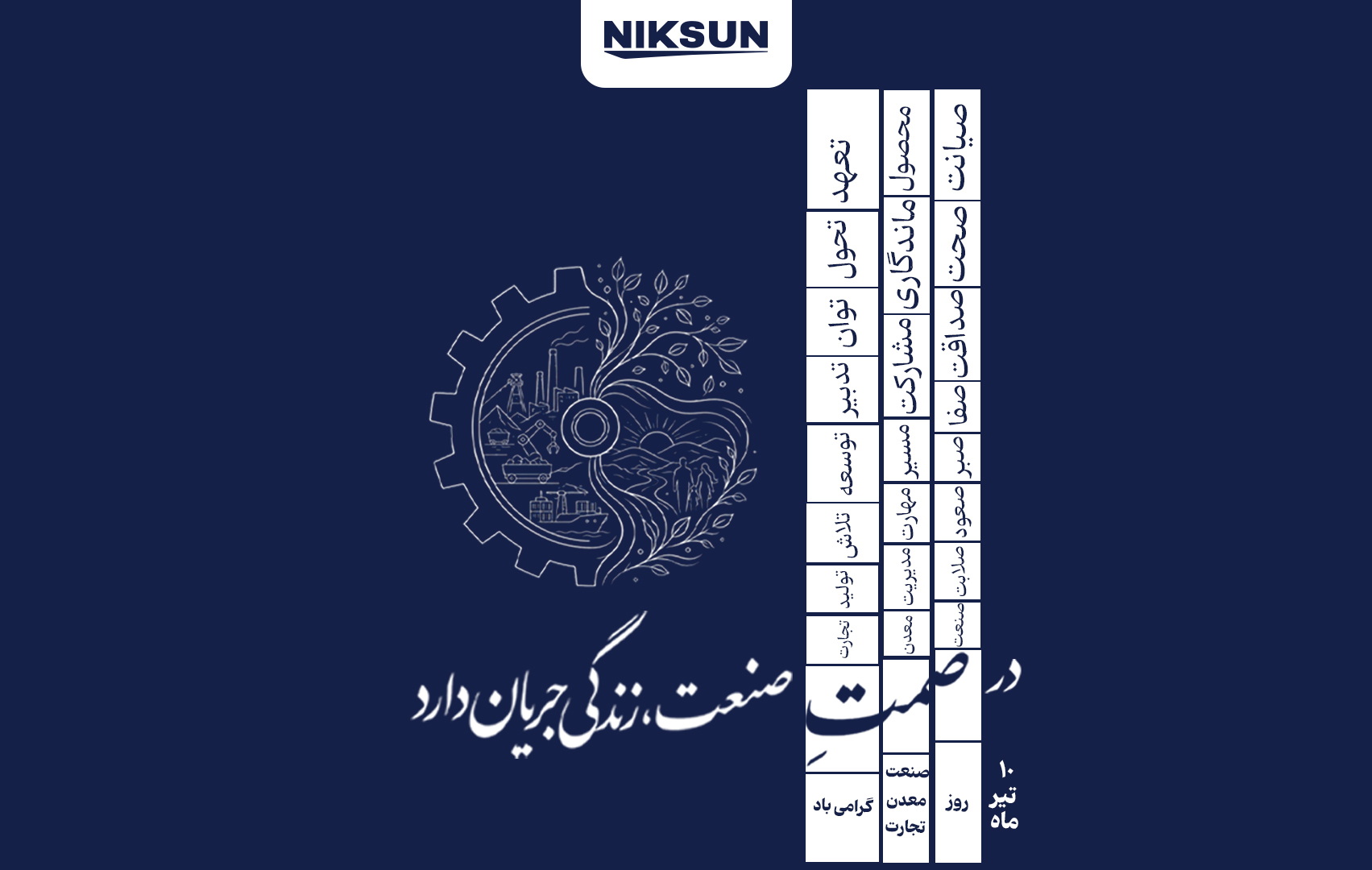 10 تیر روز صمت