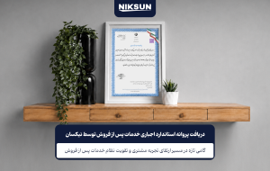 دریافت پروانه استاندارد اجباری خدمات پس از فروش